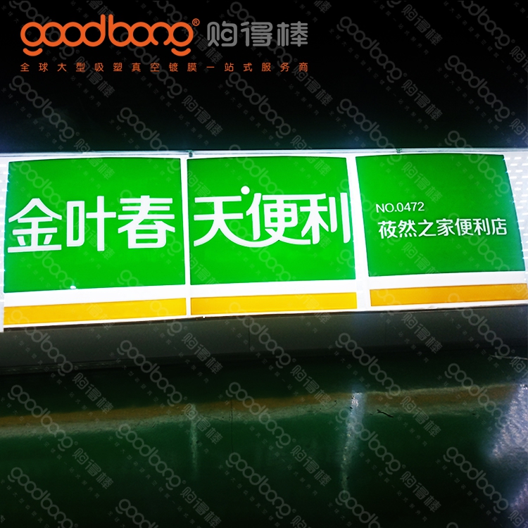 厚片吸塑三維立體便利店門頭招牌燈箱的制作方法