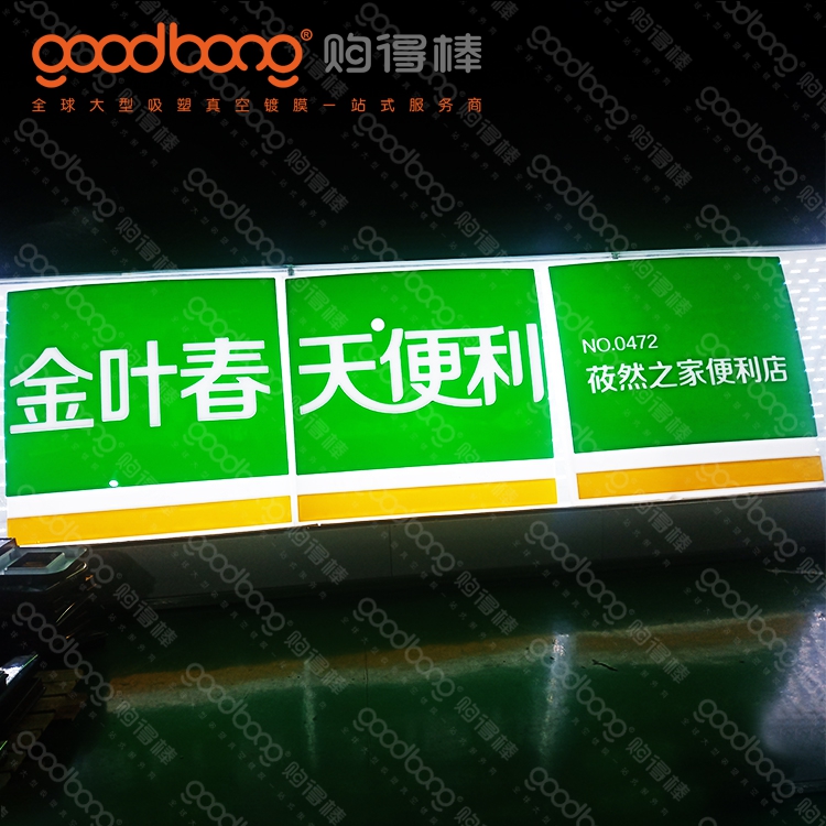 戶外亞克力吸塑燈箱招牌的制作方法