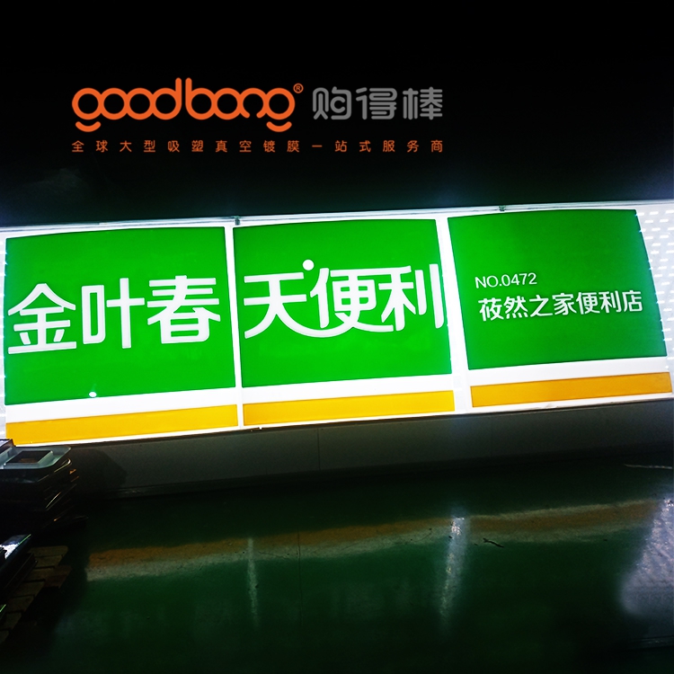 戶外亞克力吸塑燈箱招牌的制作方法